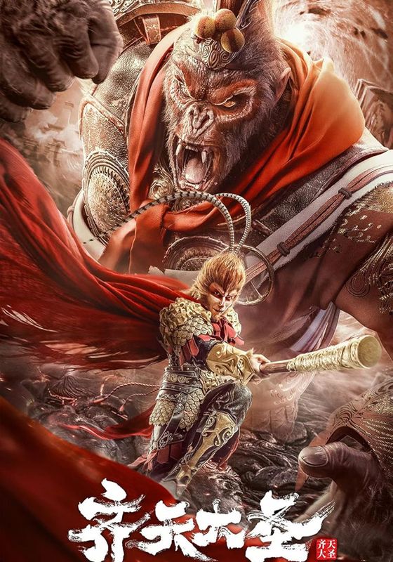 The Monkey King                ตำนานศึกราชาวานร                2022