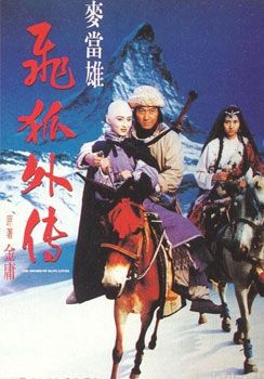 The Sword of Many Loves                จิ้งจอกภูเขาหิมะ                1993