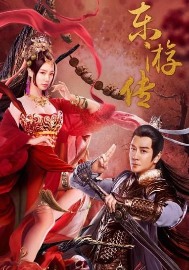 Journey of East                ผจญภัยในดินแดนตะวันออก                2022