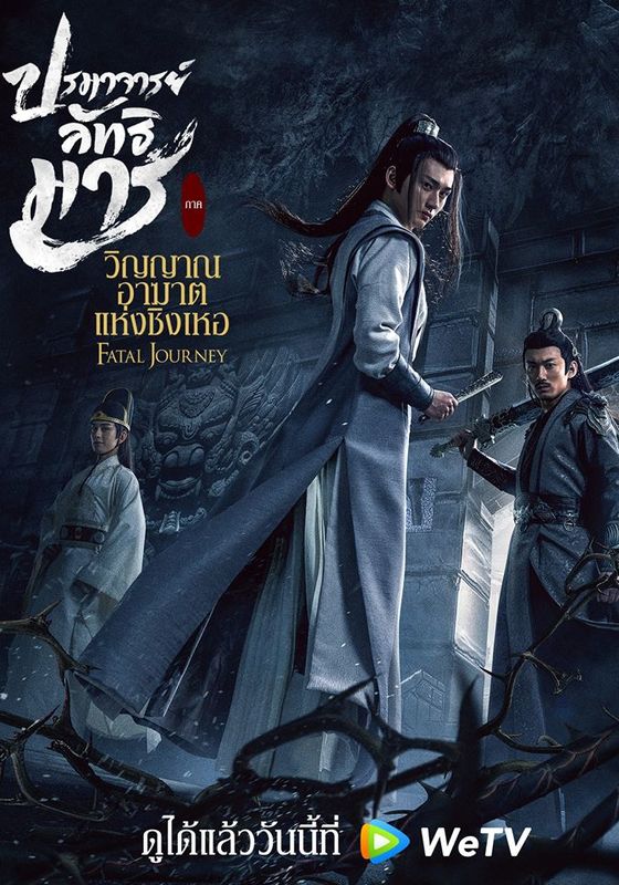 The Untamed: Fatal Journey                ปรมาจารย์ลัทธิมาร: วิญญาณอาฆาตแห่งชิงเหอ                2020