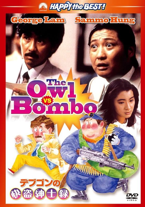 The Owl Vs Bombo                หมัดน้องต้องมีดอกเบี้ย                1984