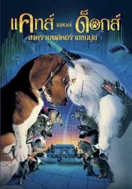 Cats & Dogs                สงครามพยัคฆ์ร้ายขนปุย                2001