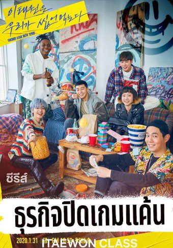 Itaewon Class พากย์ไทย                ธุรกิจปิดเกมแค้น                2020