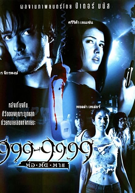 Evil Phone                999-9999 ต่อติดตาย                2002