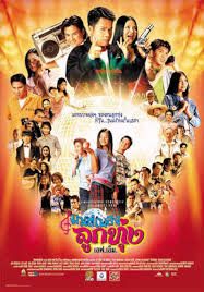 Monpleng luktung F.M.                มนต์เพลงลูกทุ่ง เอฟ.เอ็ม                2002