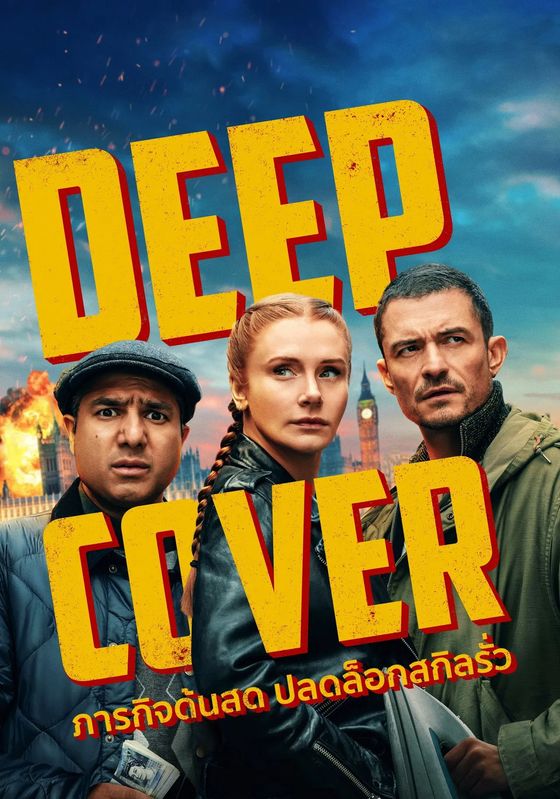 Deep Cover                ภารกิจด้นสด ปลดล็อกสกิลรั่ว                2025