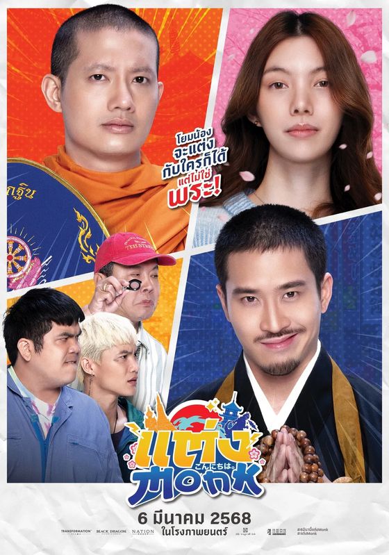 Will You Marry Monk                แต่ง Monk                2025