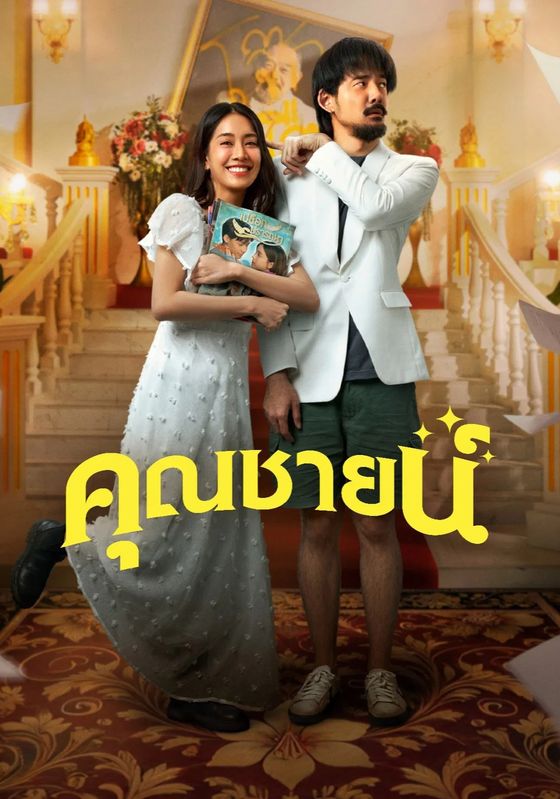 The Cliche                คุณชายน์                2024