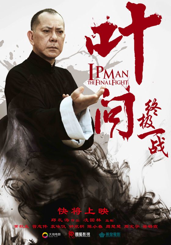 Ip Man: The Final Fight                หมัดสุดท้าย ปรมาจารย์ยิปมัน                2013