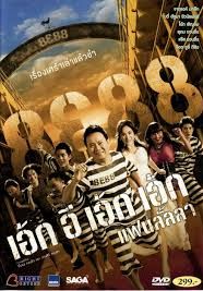 8E88 Fan Lanla                8อี88 แฟนลั้ลลา                2010