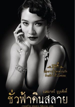 Eternity                ชั่วฟ้าดินสลาย                2010