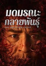 Ant Mutation Crisis                มดมรณะกลายพันธุ์                2025
