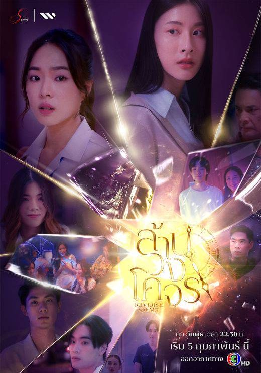 Reverse with Me พากย์ไทย                ล้านวงโคจร                2025