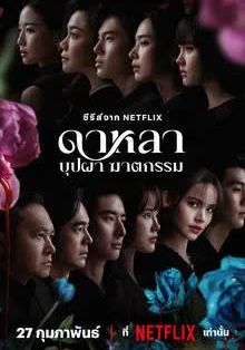 Dalah Death and the Flowers พากย์ไทย                ดาหลา บุปผา ฆาตกรรม                2025