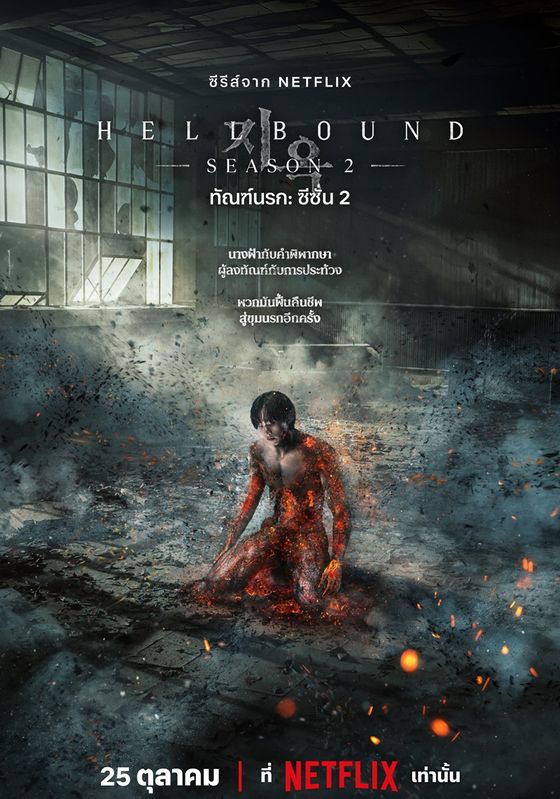 Hellbound ss2 พากย์ไทย                ทันฑ์นรก ภาค2                2024