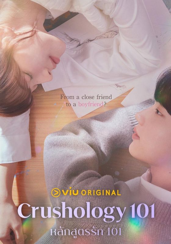 Crushology 101 พากย์ไทย                หลักสูตรรัก 101                2025