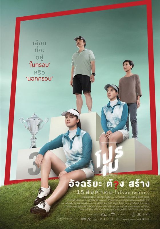 Tee Shot: Ariya Jutanugarn                โปรเม อัจฉริยะ/ต้อง/สร้าง                2019