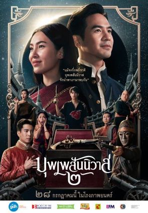 Love Destiny the Movie                บุพเพสันนิวาส 2                2022