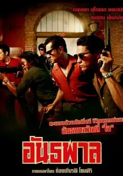 The Gangster                อันธพาล                2012