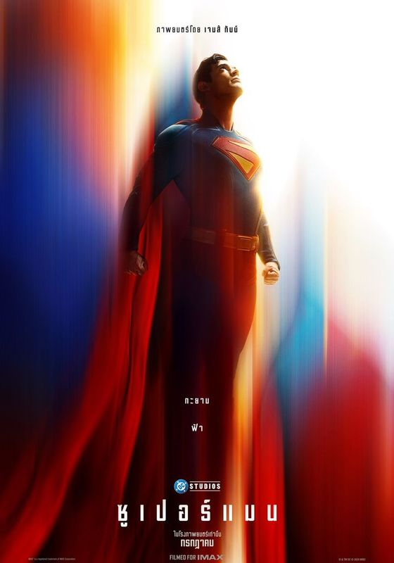 Superman                ซูเปอร์แมน                2025