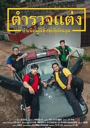 Police Modify                ตำรวจแต่ง กำเนิดผู้พิทักษ์สันติหลุด                2024