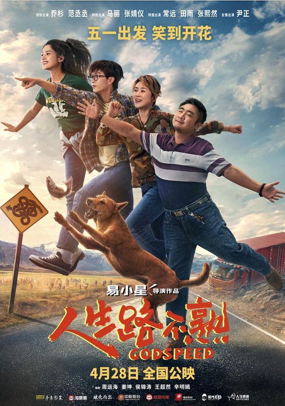 Godspeed (Ren sheng lu bu shu)                                2023