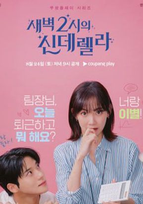 Cinderella at 2AM พากย์ไทย                แผนรักคว้าใจซินเดอเรลล่า                2024