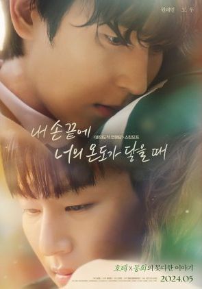 The Time of Fever ซับไทย                สัมผัสรักเพียงปลายนิ้ว                2024