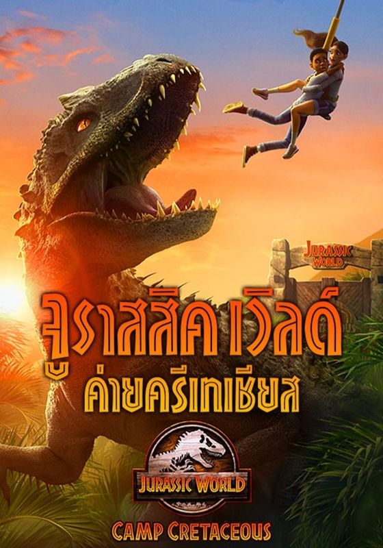 Jurassic World Camp Cretaceous พากย์ไทย                จูราสสิค เวิลด์ ค่ายครีเทเชียส                2020