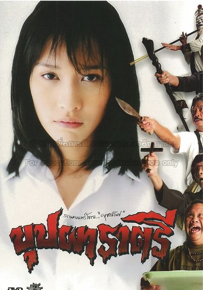 Buppah Rahtree 1                บุปผาราตรี เฟส 1                2003