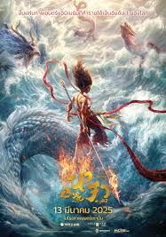 Ne Zha 2 (HD)                นาจา 2                2025
