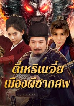 Detective Dee The Ghosts in Weird Town                ตี๋เหรินเจี๋ย เมืองผีซากศพ                2025
