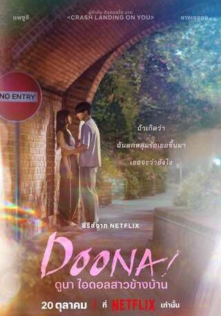 Doona พากย์ไทย                ดูนา ไอดอลสาวข้างบ้าน                2023