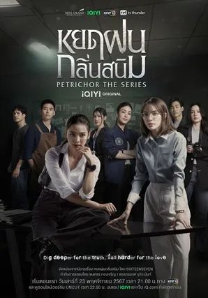 Petrichor พากย์ไทย                หยดฝนกลิ่นสนิม                2025