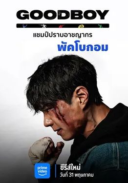 Good Boy พากย์ไทย                แชมป์ปราบอาชญากร                2025