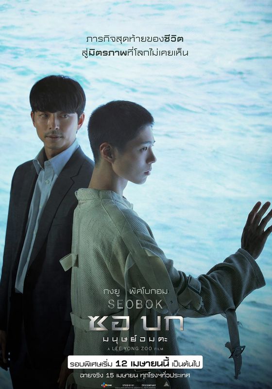 Seobok.                ซอ บก มนุษย์อมตะ                2021