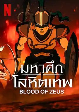 Blood of Zeus ss3 พากย์ไทย                มหาศึกโลหิตเทพ ภาค3                2025