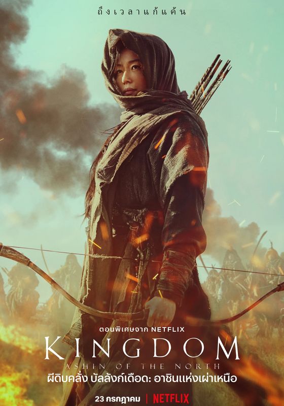 Kingdom: Ashin of the North                ผีดิบคลั่ง บัลลังก์เดือด อาชินแห่งเผ่าเหนือ                2021