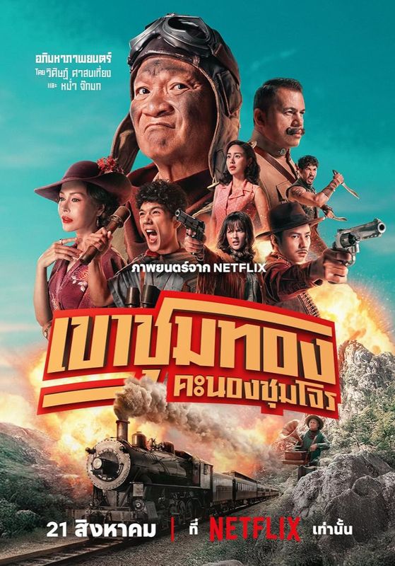 Gold Rush Gang                เขาชุมทอง คะนองชุมโจร                2025