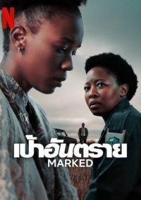 Marked พากย์ไทย                เป้าอันตราย                2025
