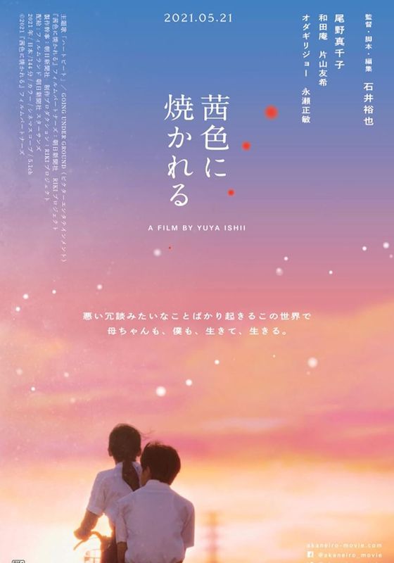 Akaneiro Ni Yakareru                                2021