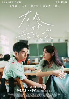 LoveSick (You bing cai hui xi huan ni)                รักในคำลวง                2025