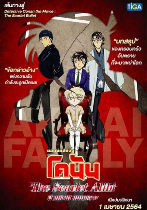 Detective Conan: The Scarlet Alibi                ยอดนักสืบจิ๋วโคนัน ผ่าปริศนาปมมรณะ                2021