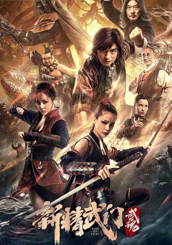 Fist of Fury: Soul                ไอ้หนุ่มซินตึ๊งล้างแค้น: จิตวิญญาณดวงใหม่                2021