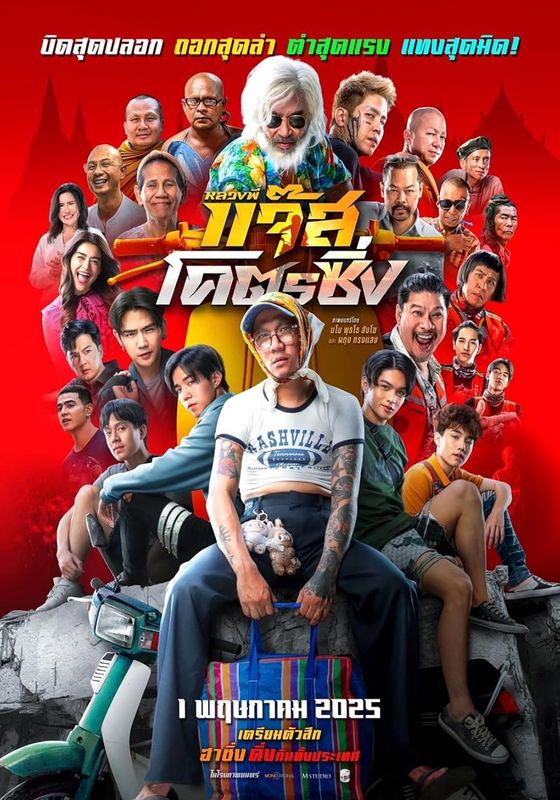 Jazz The Racing                หลวงพี่แจ๊สโคตรซิ่ง                2025