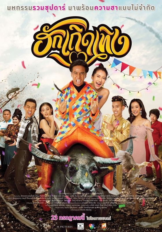 Love Rumble The Movie                ฮักเถิดเทิง                2020