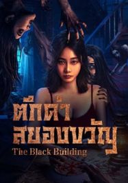 The Black Building                ตึกดำสยองขวัญ                2025