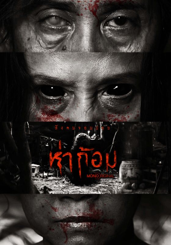 Ha Gom: The Darkness of The Soul                ห่าก้อม                2025