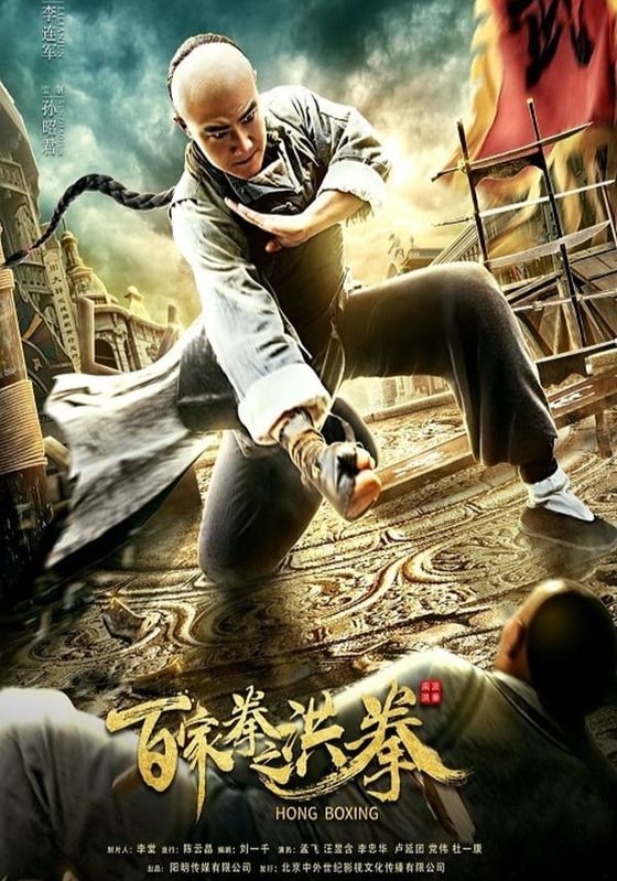 Hong Boxing                ปรมาจารย์หมัดเมา                2020