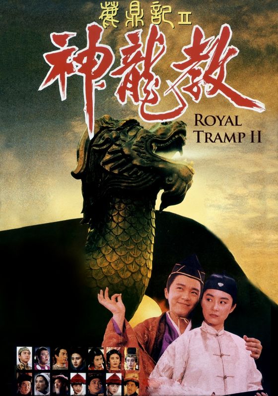 Royal Tramp II                อุ้ยเสี่ยวป้อ จอมยุทธเย้ยยุทธจักร ภาค 2                1992